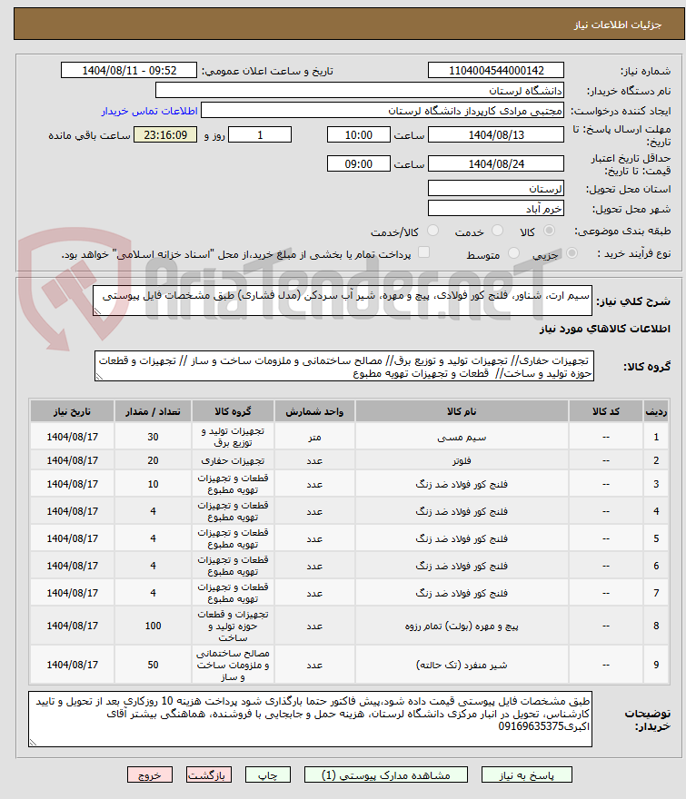 تصویر کوچک آگهی سیم ارت، شناور، فلنج کور فولادی، پیچ و مهره، شیر آب سردکن (مدل فشاری) طبق مشخصات فایل پیوستی