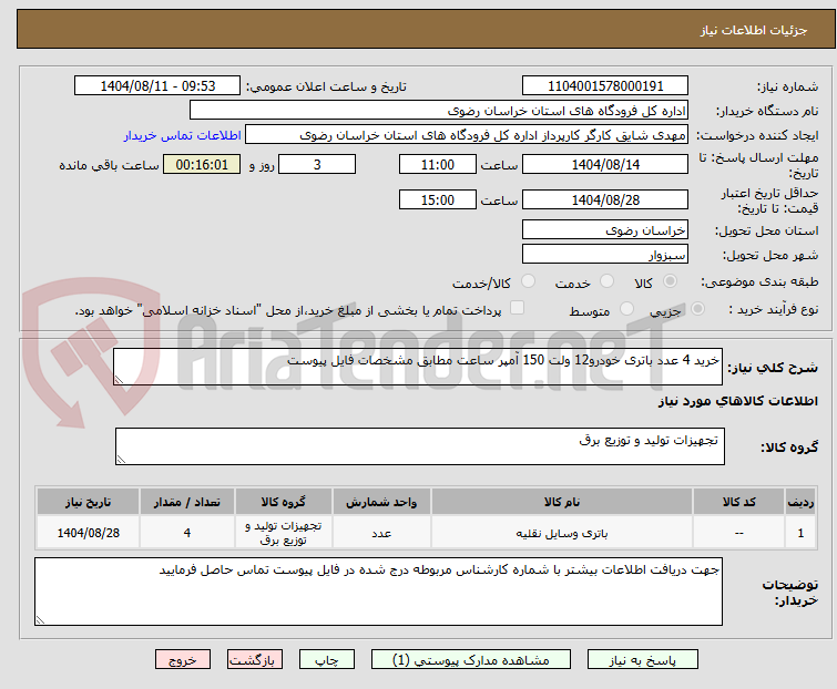 تصویر کوچک آگهی خرید 4 عدد باتری خودرو12 ولت 150 آمپر ساعت مطابق مشخصات فایل پیوست