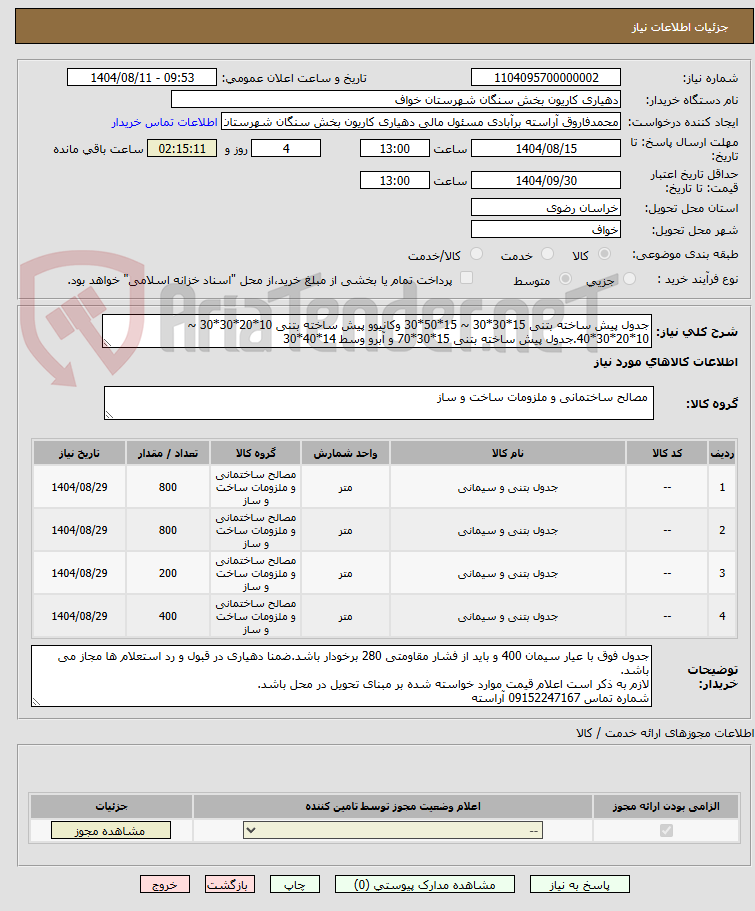 تصویر کوچک آگهی جدول پیش ساخته بتنی 15*30*30 ~ 15*50*30 وکانیوو پیش ساخته بتنی 10*20*30*30 ~ 10*20*30*40.جدول پیش ساخته بتنی 15*30*70 و آبرو وسط 14*40*30