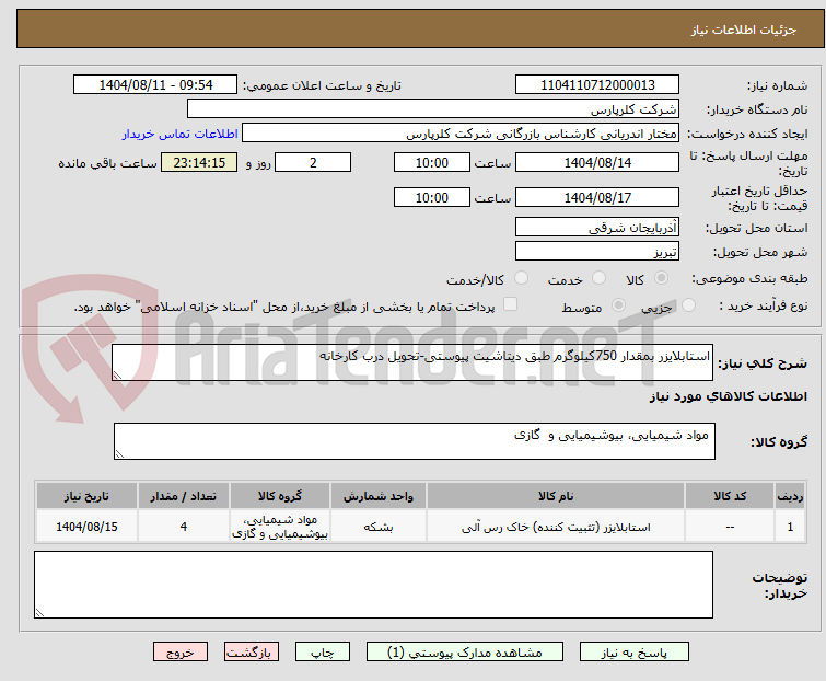 تصویر کوچک آگهی استابلایزر بمقدار 750کیلوگرم طبق دیتاشیت پیوستی-تحویل درب کارخانه