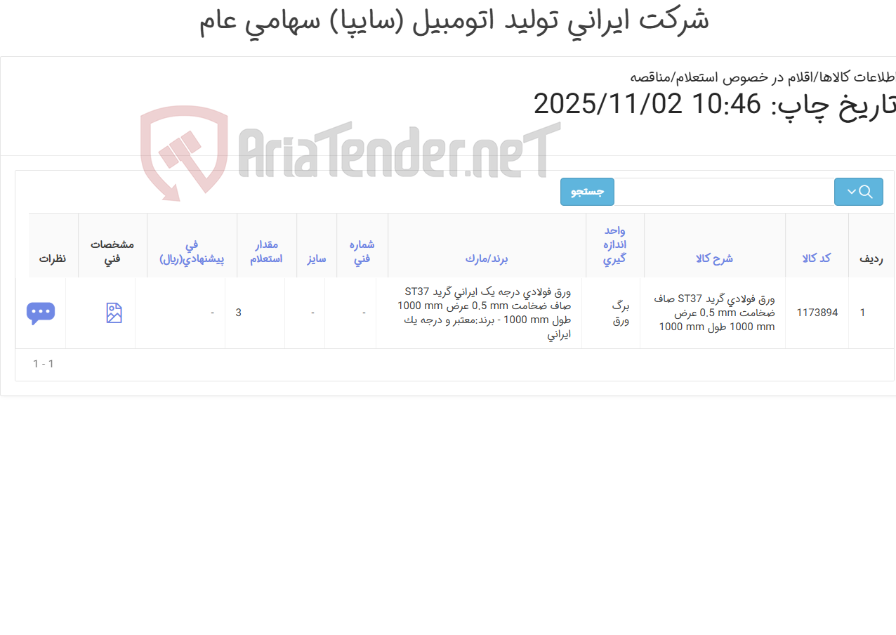 تصویر کوچک آگهی ورق فولادی (مطابق با مشخصات فنی )