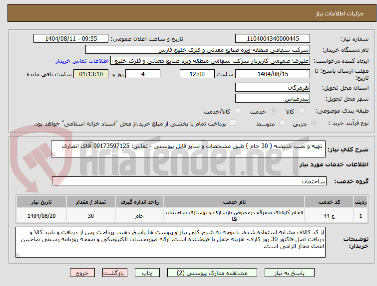 تصویر کوچک آگهی تهیه و نصب شیشه ( 30 جام ) طبق مشخصات و سایز فایل پیوستی - تماس: 09173597125 آقای انصاری