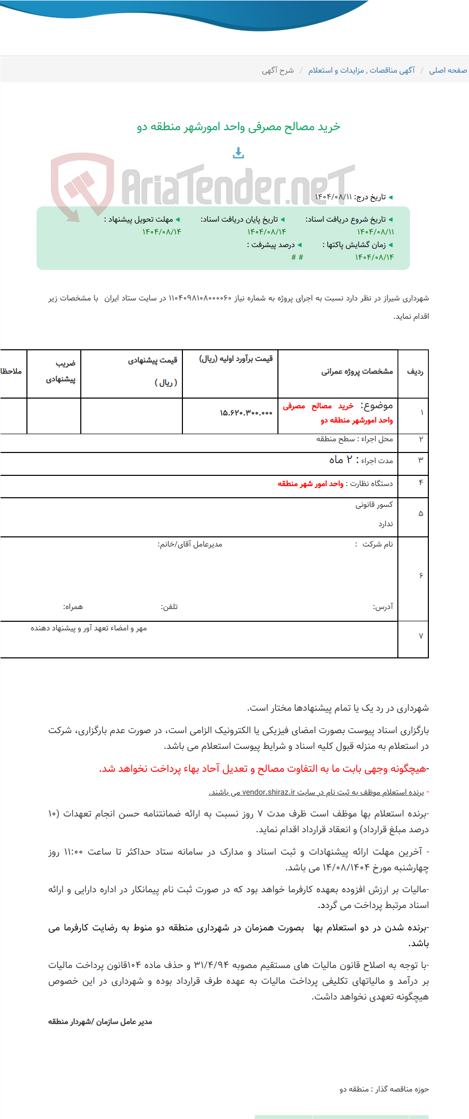تصویر کوچک آگهی خرید مصالح مصرفی واحد امورشهر منطقه دو