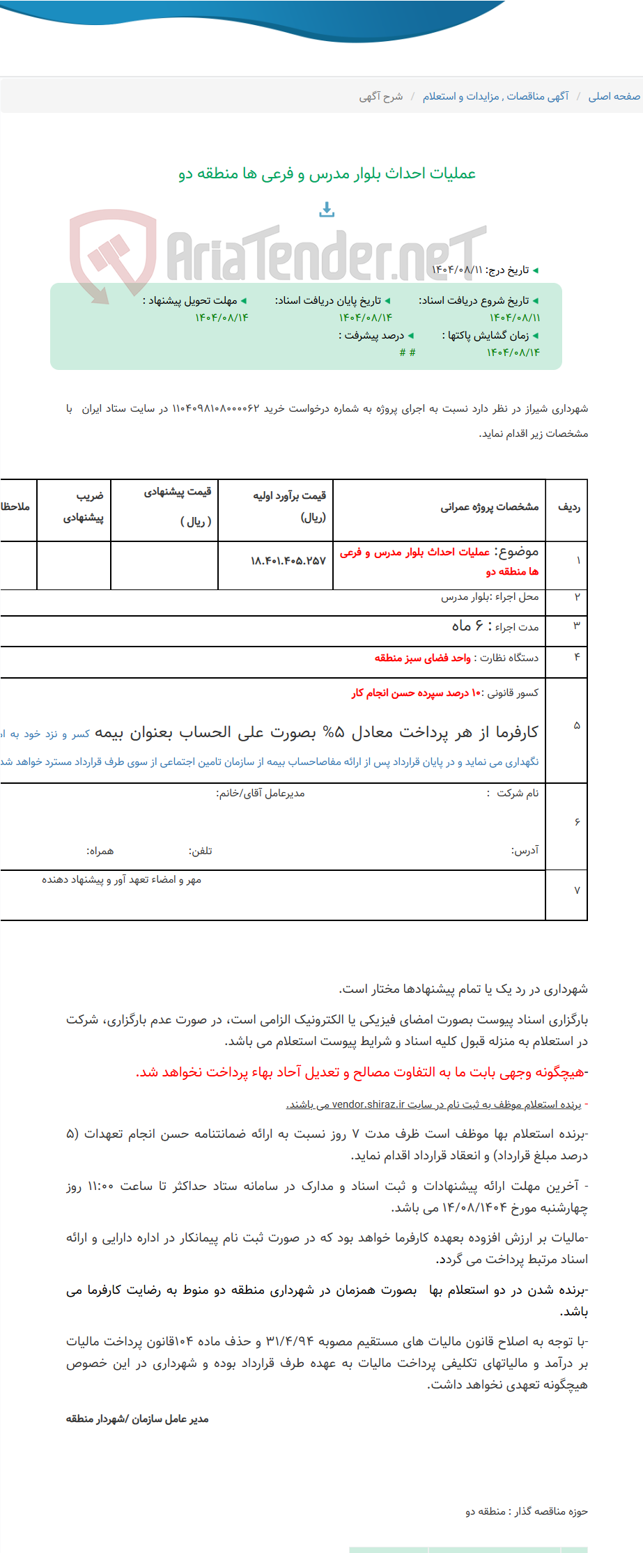 تصویر کوچک آگهی عملیات احداث بلوار مدرس و فرعی ها منطقه دو