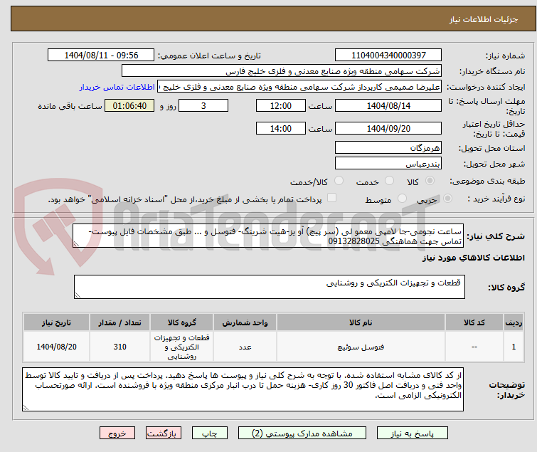 تصویر کوچک آگهی ساعت نجومی-جا لامپی معمو لی (سر پیچ) آو یز-هیت شرینگ- فتوسل و ... طبق مشخصات فایل پیوست-تماس جهت هماهنگی 09132828025