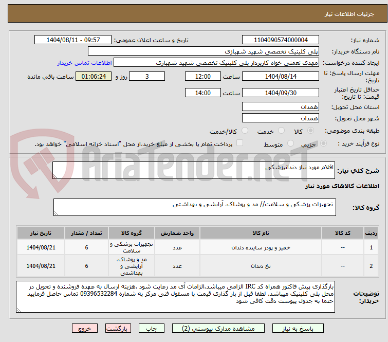 تصویر کوچک آگهی اقلام مورد نیاز دندانپزشکی
