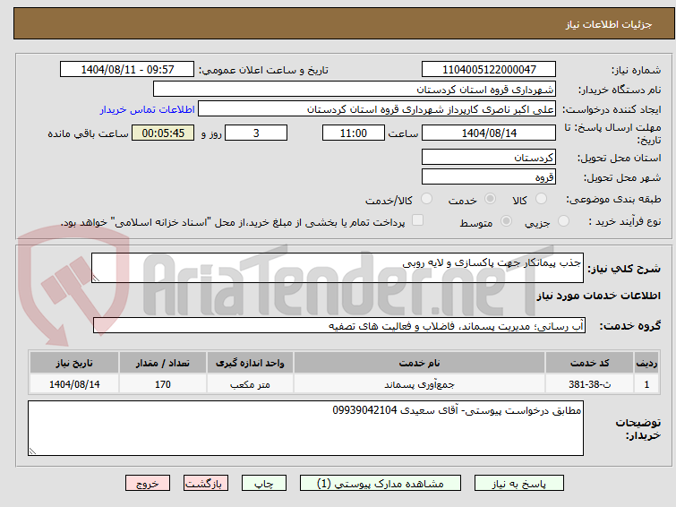 تصویر کوچک آگهی جذب پیمانکار جهت پاکسازی و لایه روبی