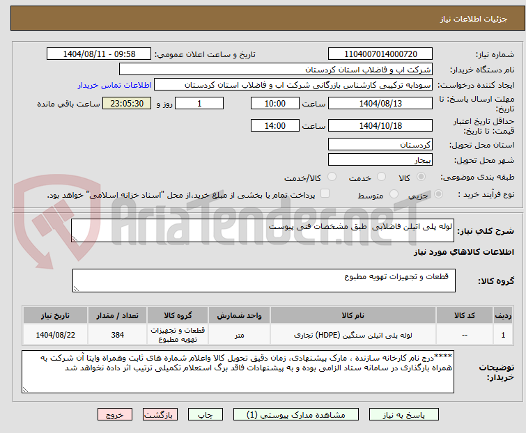 تصویر کوچک آگهی لوله پلی اتیلن فاضلابی طبق مشخصات فنی پیوست