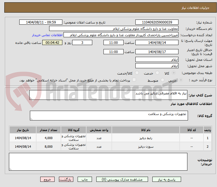 تصویر کوچک آگهی نیاز به اقلام مصرفی دیالیز می باشد