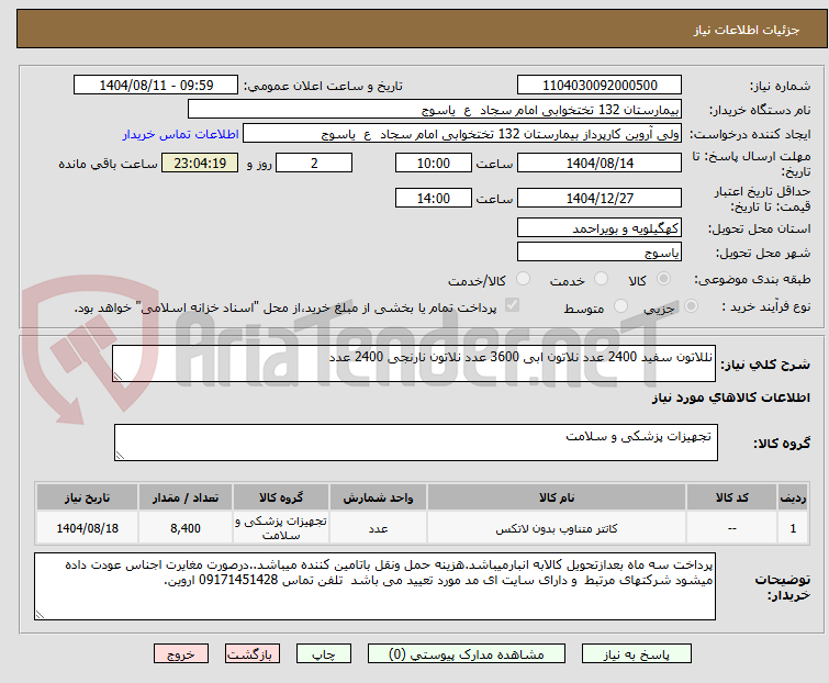 تصویر کوچک آگهی نللاتون سفید 2400 عدد نلاتون ابی 3600 عدد نلاتون نارنجی 2400 عدد