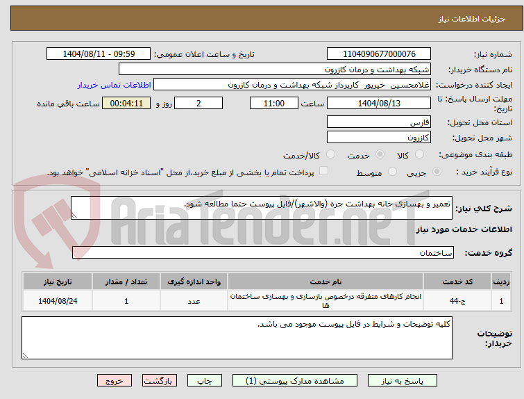 تصویر کوچک آگهی تعمیر و بهسازی خانه بهداشت جره (والاشهر)/فایل پیوست حتما مطالعه شود.