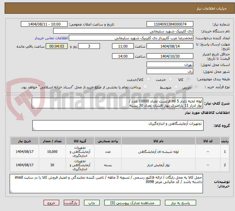 تصویر کوچک آگهی لوله لخته ژلدار 5 ml فرتست تعداد 10000 عدد /
نوار ادرار 11 پارامتری بهار افشان تعداد 30 بسته