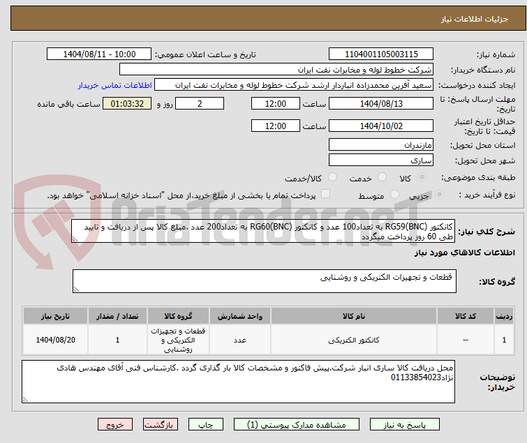 تصویر کوچک آگهی کانکتور RG59(BNC) به تعداد100 عدد و کانکتور RG60(BNC) به تعداد200 عدد .مبلغ کالا پس از دریافت و تایید طی 60 روز پرداخت میگردد