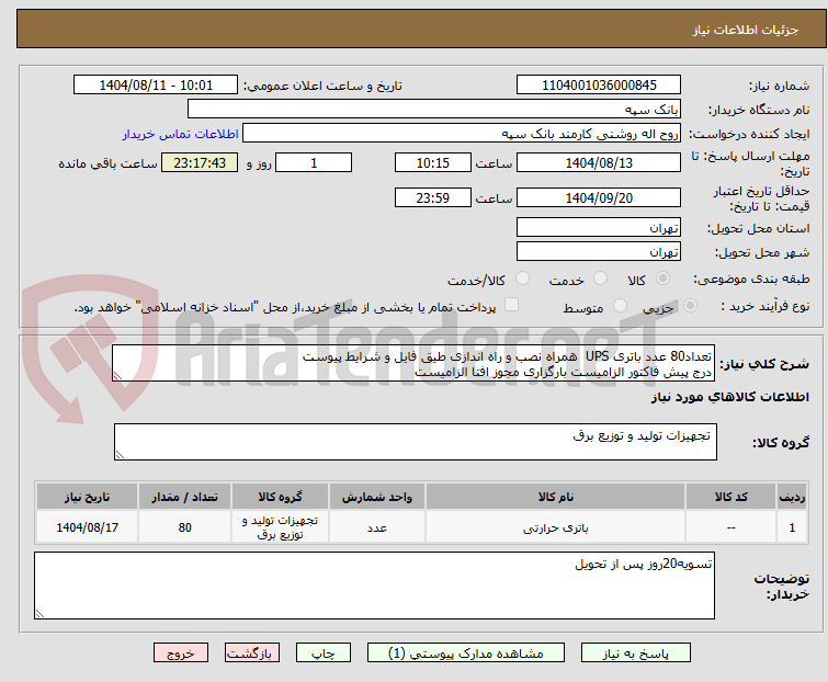 تصویر کوچک آگهی تعداد80 عدد باتری UPS همراه نصب و راه اندازی طیق فایل و شرایط پیوست
درج پیش فاکتور الزامیست بارگزاری مجوز افتا الزامیست
