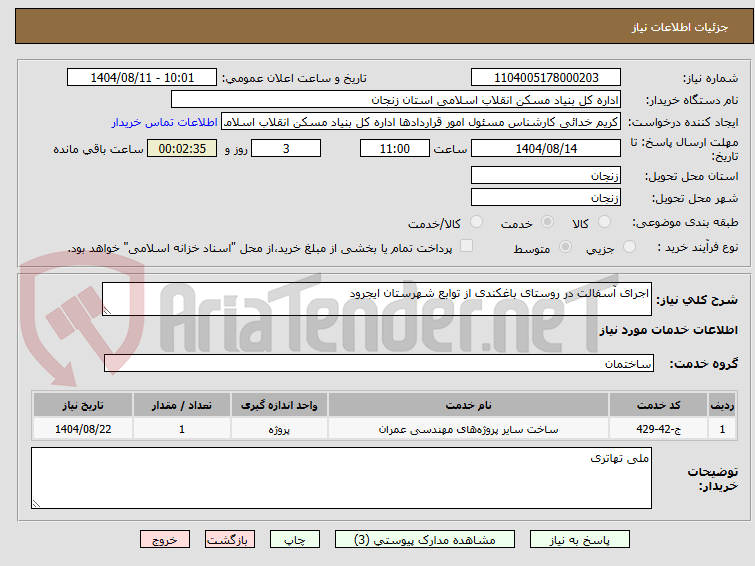 تصویر کوچک آگهی اجرای آسفالت در روستای باغکندی از توابع شهرستان ایجرود