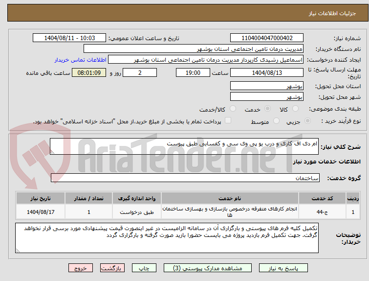 تصویر کوچک آگهی ام دی اف کاری و درب یو پی وی سی و کفسابی طبق پیوست