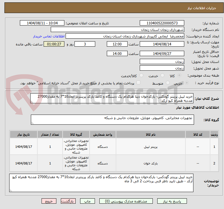 تصویر کوچک آگهی خرید لیبل پرینتر گودکس- بارکدخوان دیتا هرکدام یک دستگاه و کاغذ بارکد پرینتردر ابعاد10*7 به مقدار27000 عددبه همراه کیو آرکد