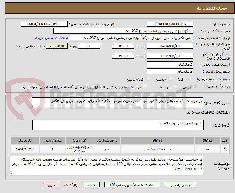 تصویر کوچک آگهی در خواست اقلا م دیالیز پیش فکتور پیوست در صورت موجودی کلیه اقلام قیمت براساس پیش فاکتور