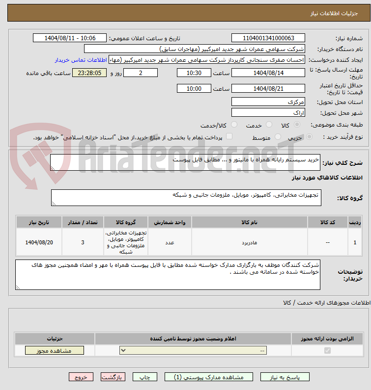 تصویر کوچک آگهی خرید سیستم رایانه همراه با مانیتور و ... مطابق فایل پیوست