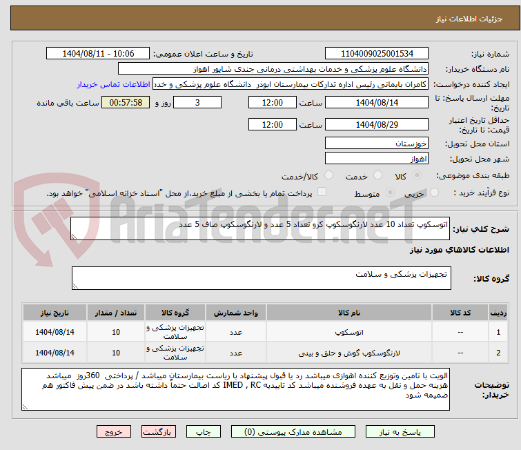تصویر کوچک آگهی اتوسکوپ تعداد 10 عدد لارنگوسکوپ کرو تعداد 5 عدد و لارنگوسکوپ صاف 5 عدد