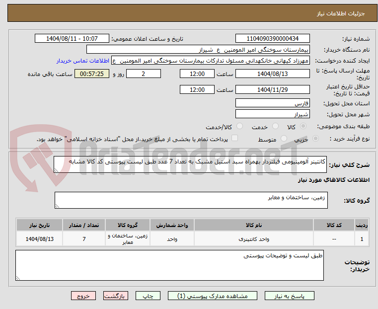 تصویر کوچک آگهی کانتینر آلومینیومی فیلتردار بهمراه سبد استیل مشبک به تعداد 7 عدد طبق لیست پیوستی کد کالا مشابه