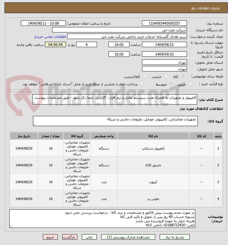 تصویر کوچک آگهی کامپیوتر و تجهیزات به همراه نصب سیستم عامل و نرم افزار - گارانتی حتما ذکر شود - طبق مشخصات پیوست