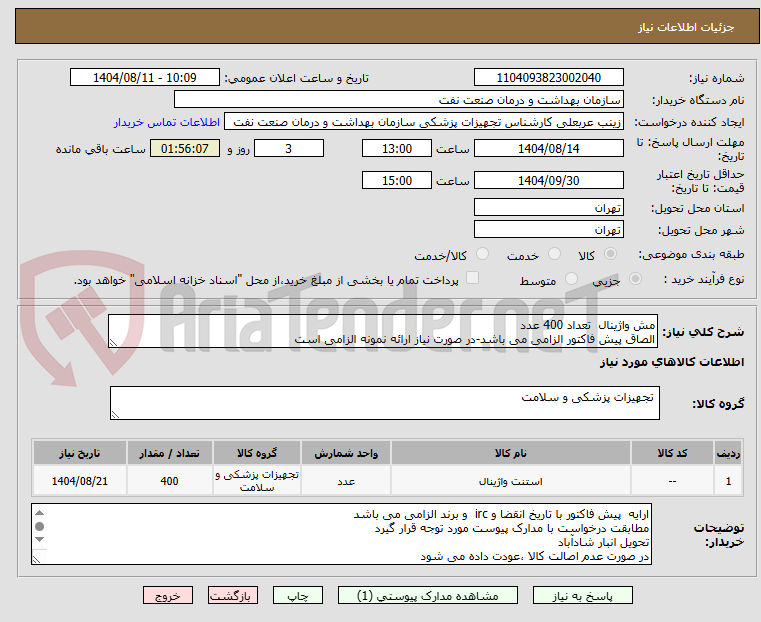 تصویر کوچک آگهی مش واژینال  تعداد 400 عدد
الصاق پیش فاکتور الزامی می باشد-در صورت نیاز ارائه نمونه الزامی است