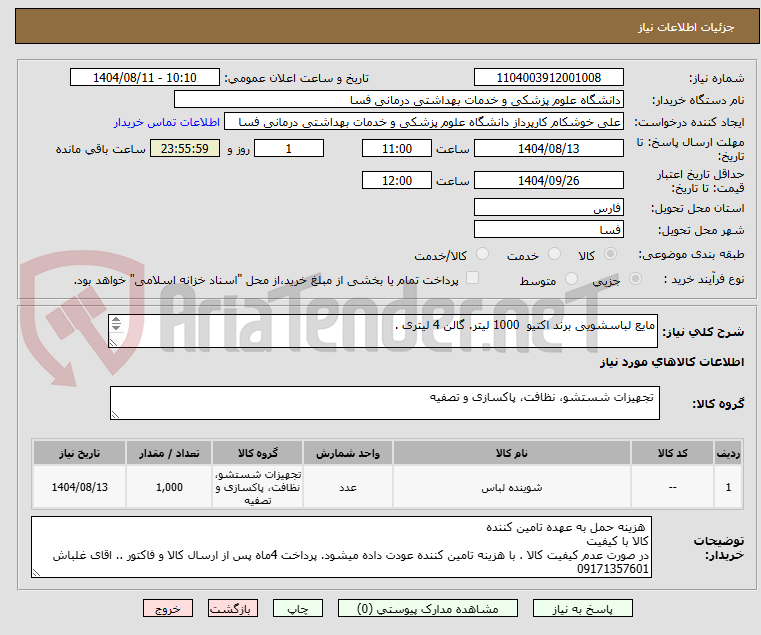 تصویر کوچک آگهی مایع لباسشویی برند اکتیو 1000 لیتر. گالن 4 لیتری .