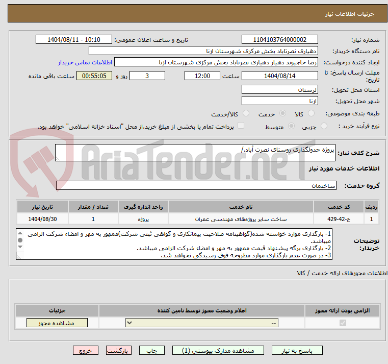 تصویر کوچک آگهی پروژه جدولگذاری روستای نصرت آباد./