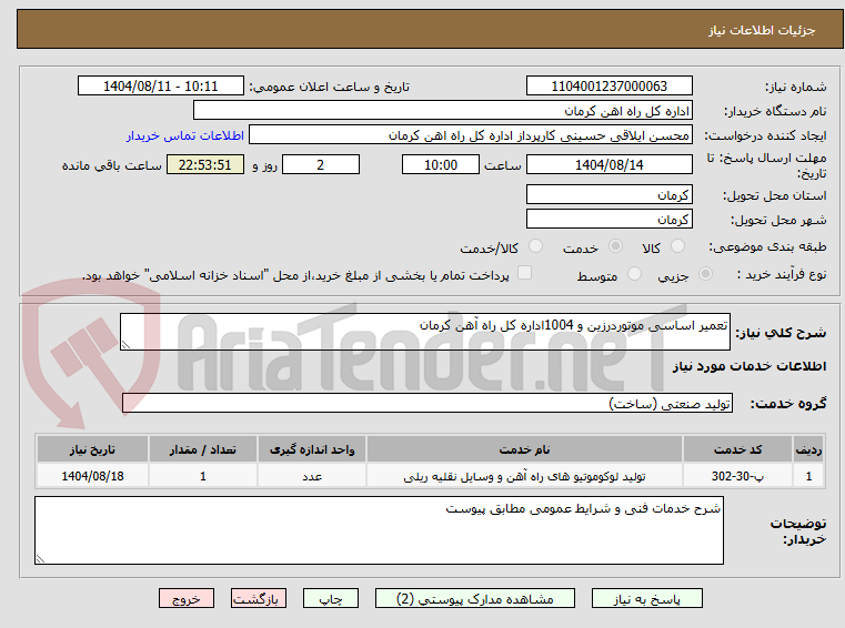 تصویر کوچک آگهی تعمیر اساسی موتوردرزین و 1004اداره کل راه آهن کرمان