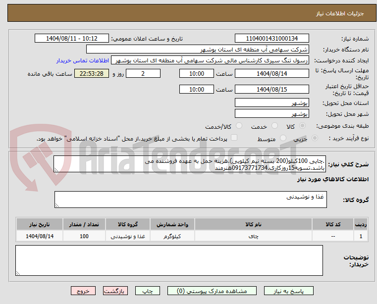 تصویر کوچک آگهی .چایی 100کبلو(200 بسته نیم کیلویی).هزینه حمل به عهده فروشنده می باشد.تسویه15روزکاری.09173771734هنرمند