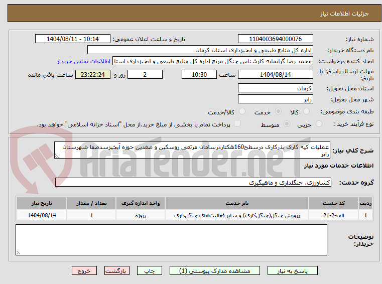 تصویر کوچک آگهی عملیات کپه کاری بذرکاری درسطح160هکتاردرسامان مرتعی روسکین و صغدین حوزه آبخیزسدصفا شهرستان رابر