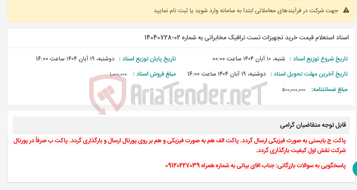 تصویر کوچک آگهی اسناد استعلام قیمت خرید تجهیزات تست ترافیک مخابراتی به شماره 02-14040728