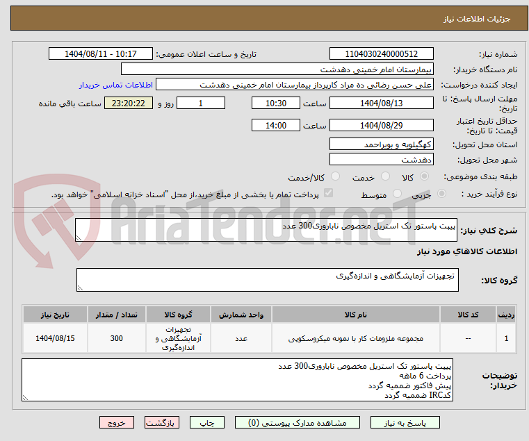 تصویر کوچک آگهی پیپت پاستور تک استریل مخصوص ناباروری300 عدد
