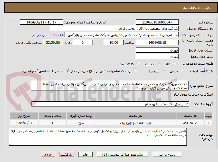 تصویر کوچک آگهی  احداث نیروگاه خورشیدی در ساختمانهای آصف نخعی و کرمی شرکت بازرگانی دولتی ایران بشرح اسناد استعلام و پیش نویس قرارداد پیوست