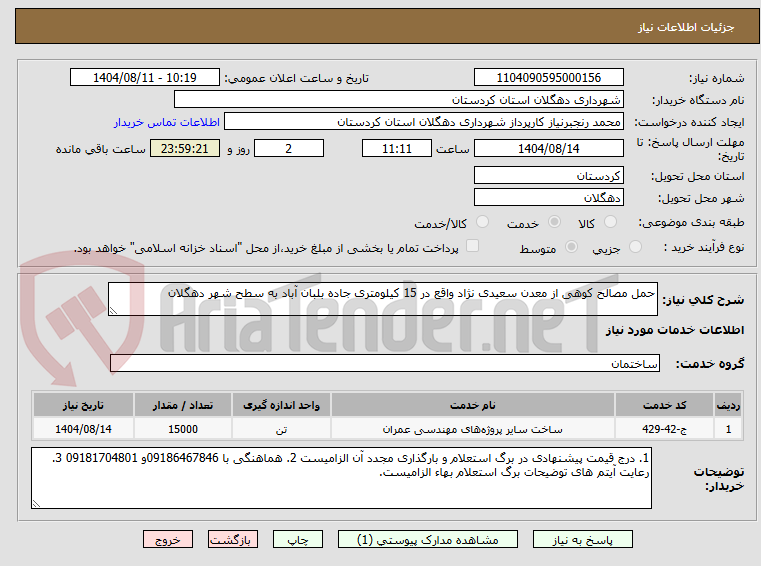 تصویر کوچک آگهی حمل مصالح کوهی از معدن سعیدی نژاد واقع در 15 کیلومتری جاده بلبان آباد به سطح شهر دهگلان