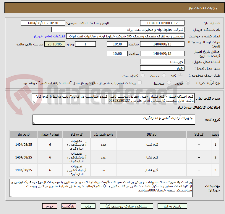 تصویر کوچک آگهی گیج اختلاف فشار و گیج فشار روغنی مطابق پیوست تامین کننده میبایست دارای AVL نفت مرتبط با گروه کالا باشد  فایل پیوست کارشناس آقای جابری : 09358580127