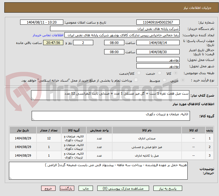 تصویر کوچک آگهی ست مبل هفت نفره 1 ست + گل میز عسلی 1 عدد + صندلی ثابت کنفرانسی 12 عدد