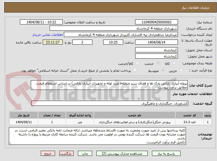 تصویر کوچک آگهی پروژه آبیاری بارانی پارک ها و فضای سبز منطقه(خرید لوله و تجهیزات آبیاری بارانی) بر اساس استعلام قیمت مطابق برآورد پیوست