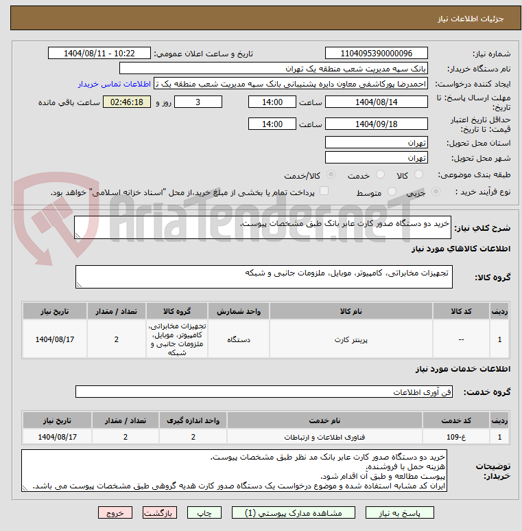 تصویر کوچک آگهی خرید دو دستگاه صدور کارت عابر بانک طبق مشخصات پیوست.