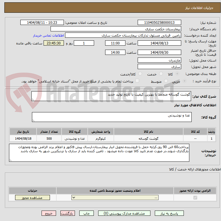 تصویر کوچک آگهی گوشت گوساله منجمد با بهترین کیفیت با تاریخ تولید جدید