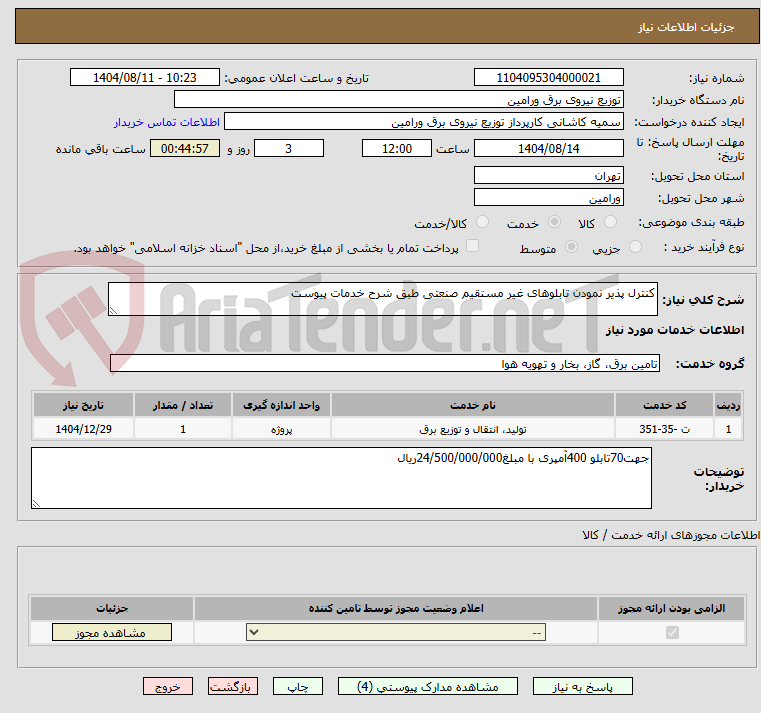 تصویر کوچک آگهی کنترل پذیر نمودن تابلوهای غیر مستقیم صنعتی طبق شرح خدمات پیوست