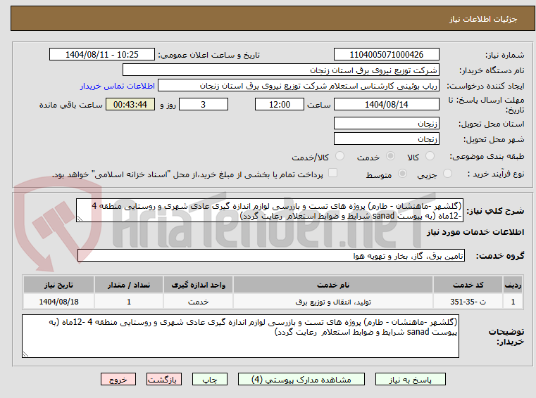 تصویر کوچک آگهی (گلشهر -ماهنشان - طارم) پروژه های تست و بازرسی لوازم اندازه گیری عادی شهری و روستایی منطقه 4 -12ماه (به پیوست sanad شرایط و ضوابط استعلام رعایت گردد)
