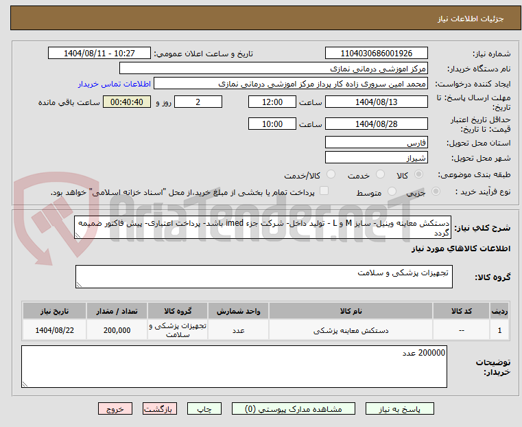 تصویر کوچک آگهی دستکش معاینه وینیل- سایز M و L - تولید داخل- شرکت جزء imed باشد- پرداخت اعتباری- پیش فاکتور ضمیمه گردد