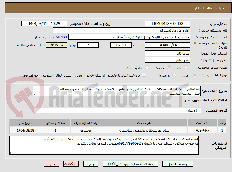 تصویر کوچک آگهی استعلام قیمت اجرای اسکلت مجتمع قضایی بندرعباس - قیمت بصورت دستمزدی بدون مصالح
طبق لیست پیوست