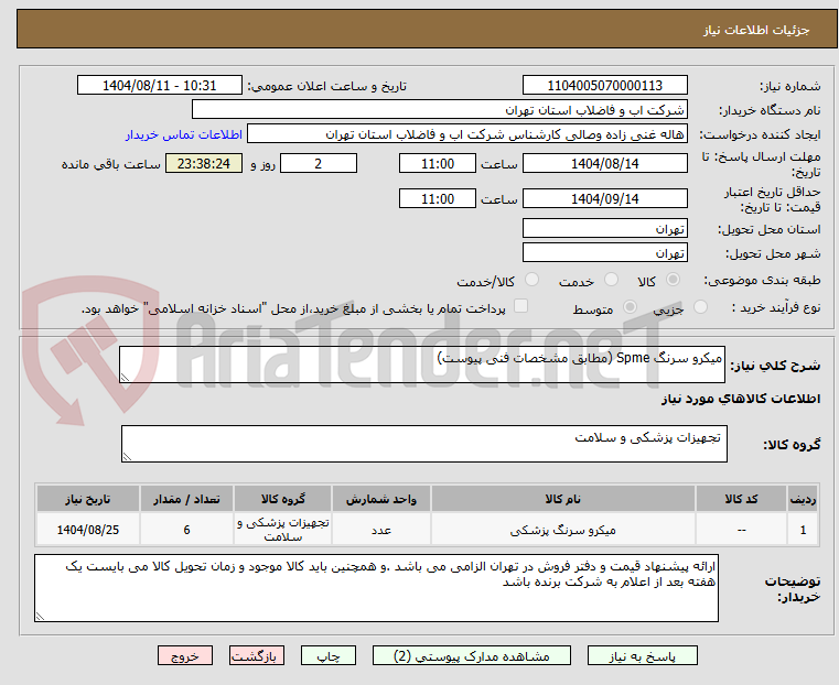 تصویر کوچک آگهی میکرو سرنگ Spme (مطابق مشخصات فنی پیوست)