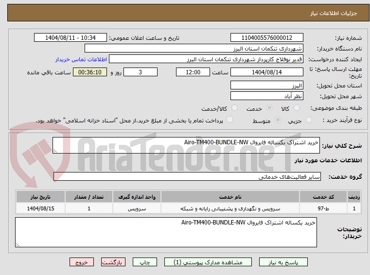 تصویر کوچک آگهی خرید اشتراک یکساله فایروال Airo-TM400-BUNDLE-NW