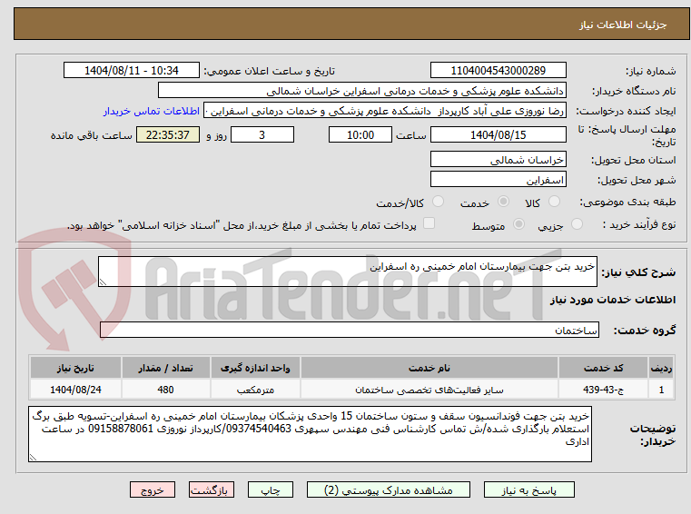 تصویر کوچک آگهی خرید بتن جهت بیمارستان امام خمینی ره اسفراین