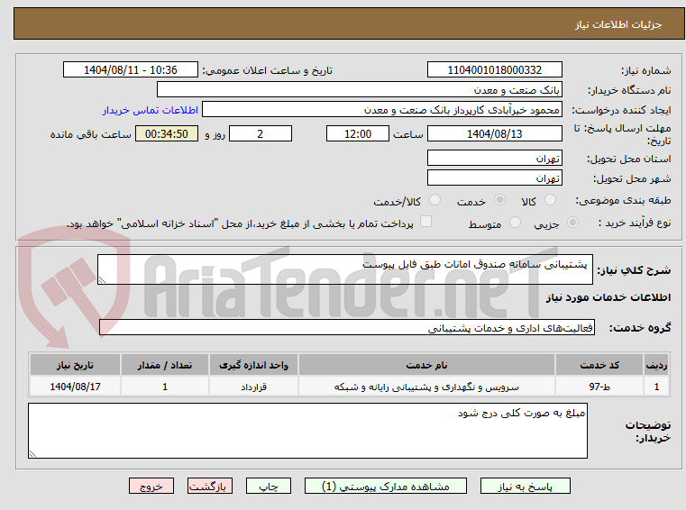 تصویر کوچک آگهی  پشتیبانی سامانه صندوق امانات طبق فایل پیوست