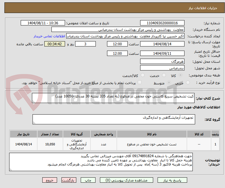 تصویر کوچک آگهی کیت تشخیص سریع کاستی خون مخفی در مدفوع (به تعداد 335 بسته 30 عددی -10050 عدد)